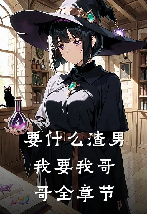 要什么渣男我要我哥哥全章节