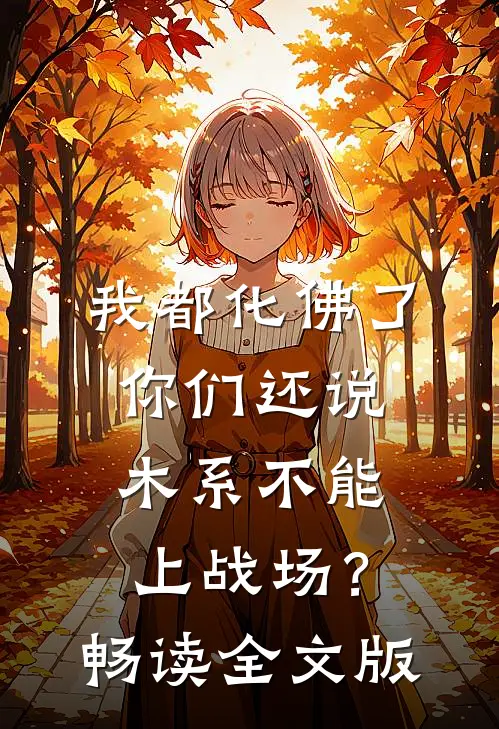 我都化佛了，你们还说木系不能上战场？畅读全文版