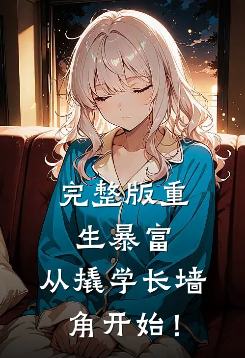 完整版重生暴富：从撬学长墙角开始！