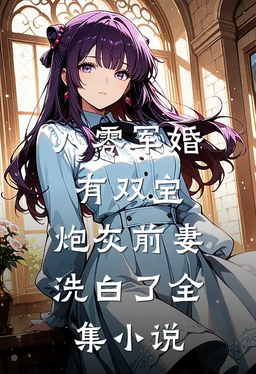 八零军婚有双宝：炮灰前妻洗白了全集小说