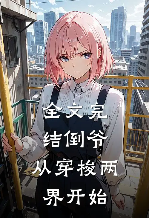 全文完结倒爷，从穿梭两界开始