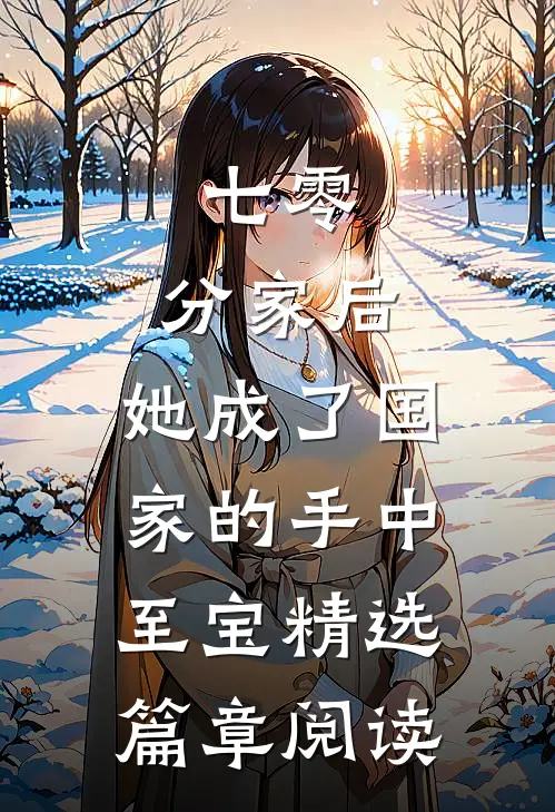 七零：分家后，她成了国家的手中至宝精选篇章阅读