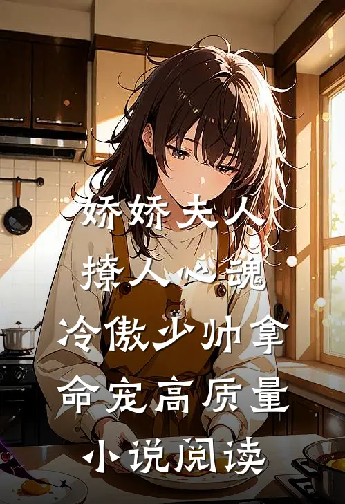 娇娇夫人撩人心魂，冷傲少帅拿命宠高质量小说阅读