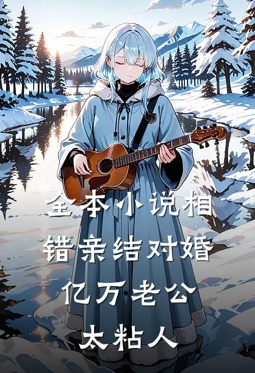 全本小说相错亲结对婚，亿万老公太粘人
