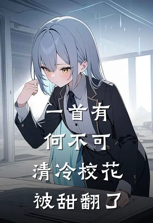 一首有何不可，清冷校花被甜翻了