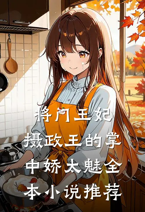 将门王妃：摄政王的掌中娇太魅全本小说推荐