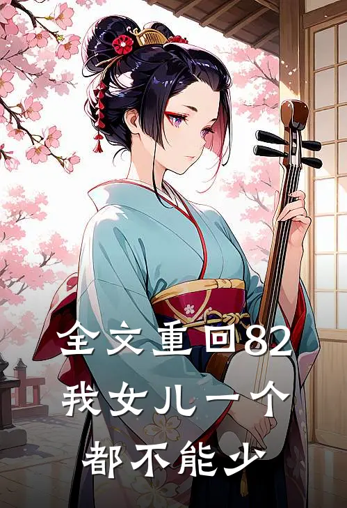 全文重回82：我女儿一个都不能少