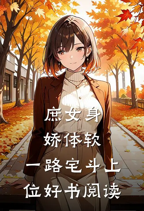 庶女身娇体软，一路宅斗上位好书阅读