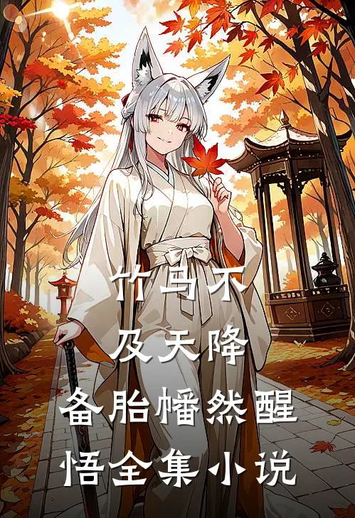 竹马不及天降：备胎幡然醒悟全集小说
