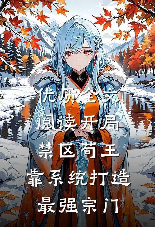 优质全文阅读开局禁区苟王，靠系统打造最强宗门
