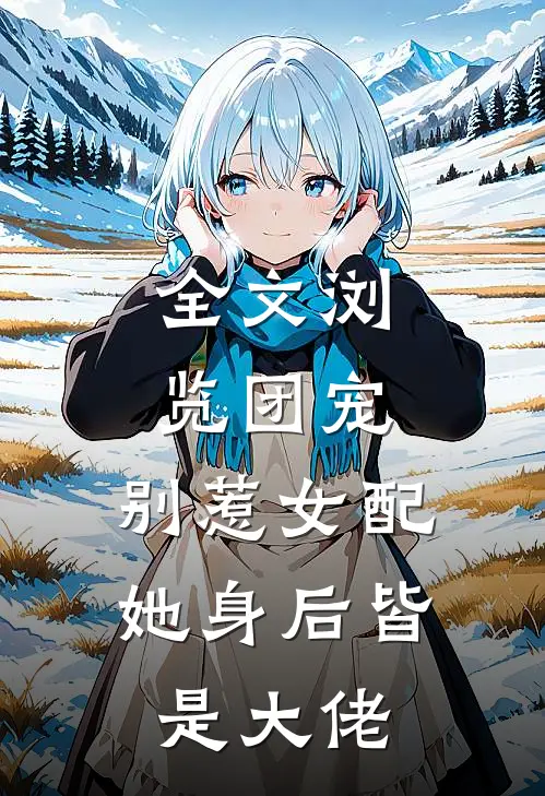 全文浏览团宠：别惹女配，她身后皆是大佬