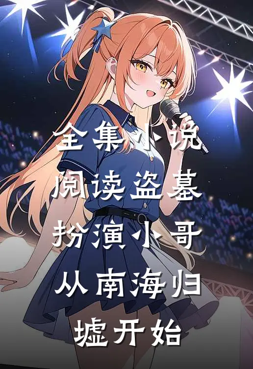 全集小说阅读盗墓：扮演小哥，从南海归墟开始