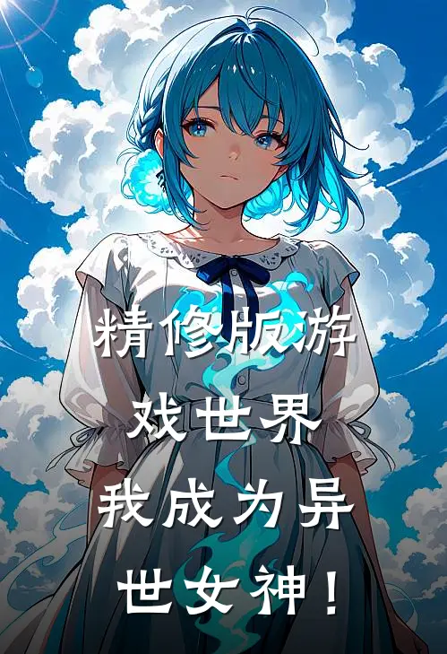 精修版游戏世界，我成为异世女神！