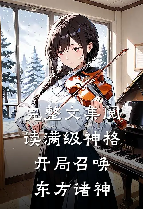 完整文集阅读满级神格：开局召唤东方诸神
