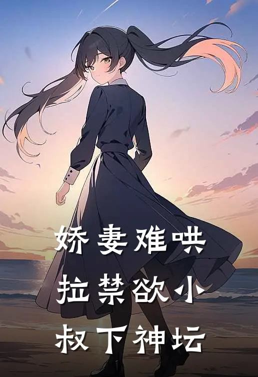 娇妻难哄：拉禁欲小叔下神坛