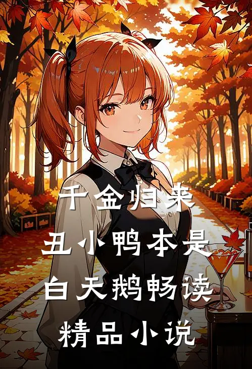 千金归来：丑小鸭本是白天鹅畅读精品小说