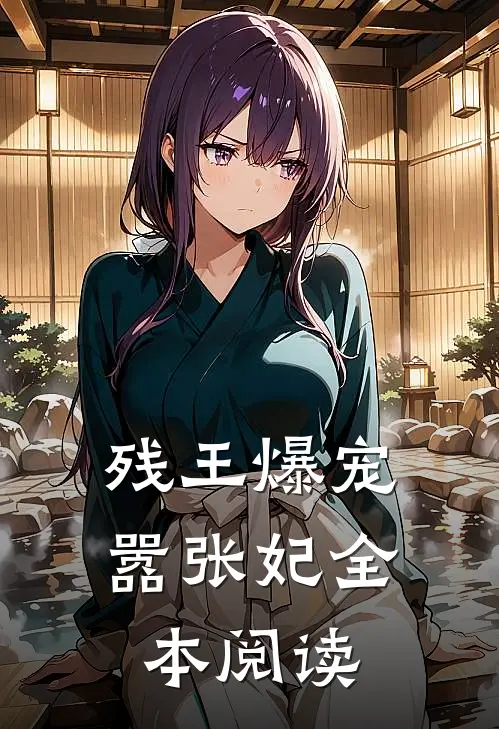 残王爆宠嚣张妃全本阅读