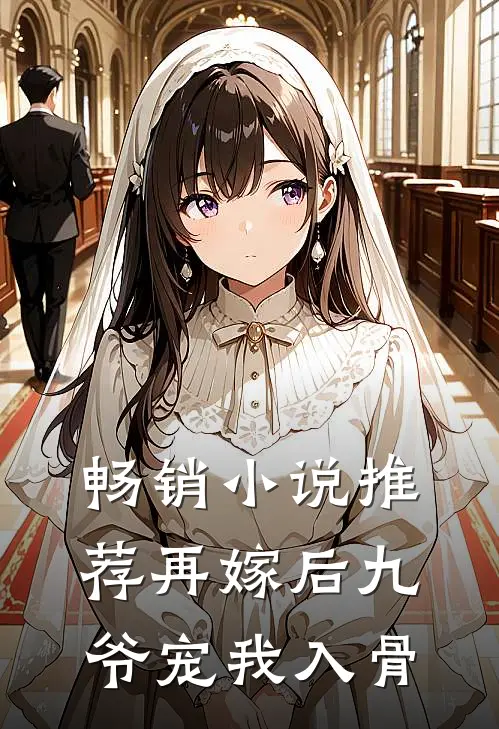 畅销小说推荐再嫁后九爷宠我入骨