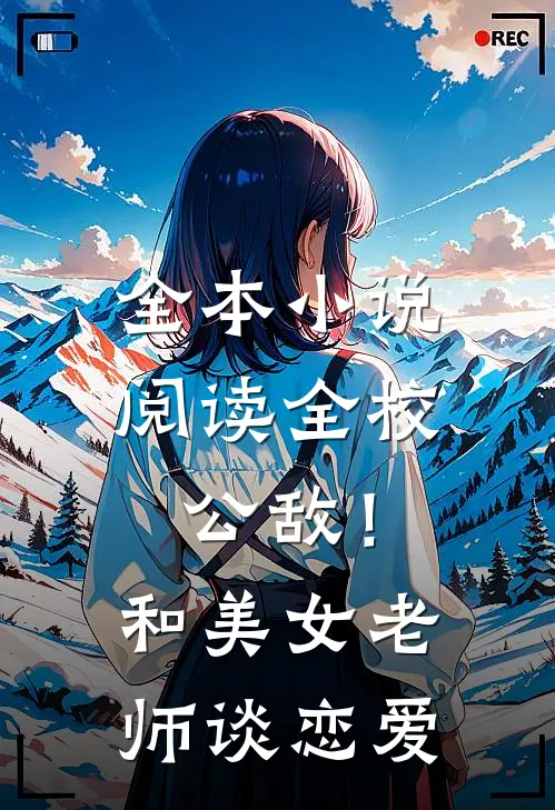 全本小说阅读全校公敌！和美女老师谈恋爱