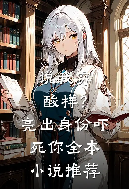 说我穷酸样？亮出身份吓死你全本小说推荐