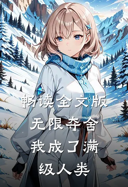 畅读全文版无限夺舍：我成了满级人类