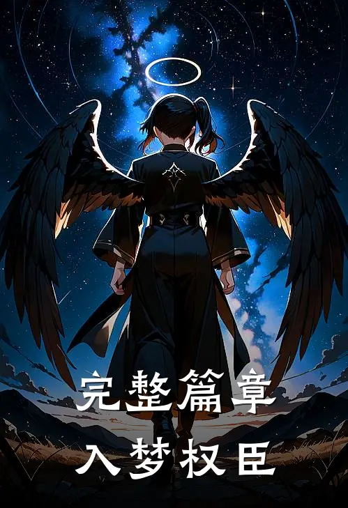 完整篇章入梦权臣
