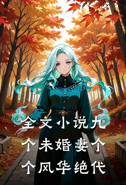 全文小说九个未婚妻个个风华绝代