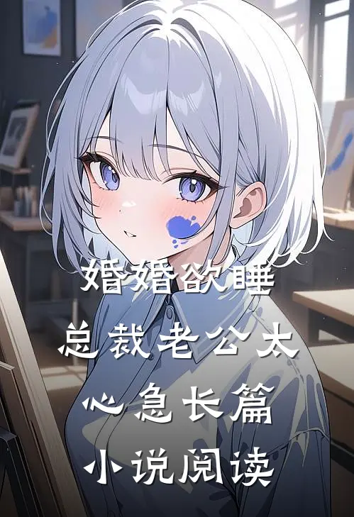 婚婚欲睡，总裁老公太心急长篇小说阅读
