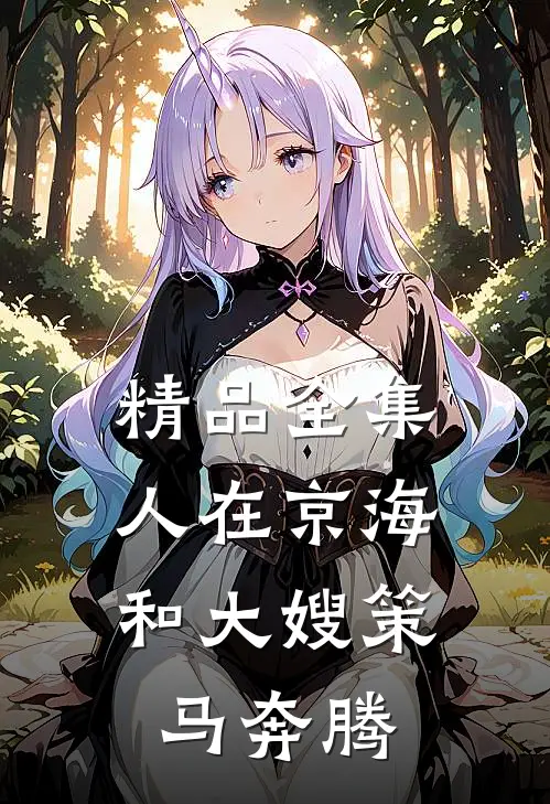 精品全集人在京海，和大嫂策马奔腾