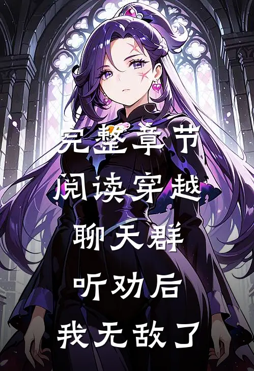 完整章节阅读穿越聊天群：听劝后，我无敌了