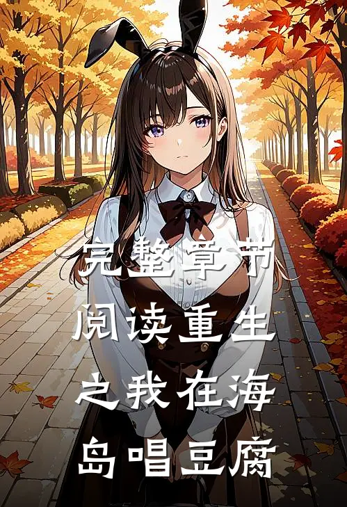 完整章节阅读重生之我在海岛唱豆腐