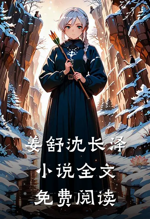 姜舒沈长泽小说全文免费阅读