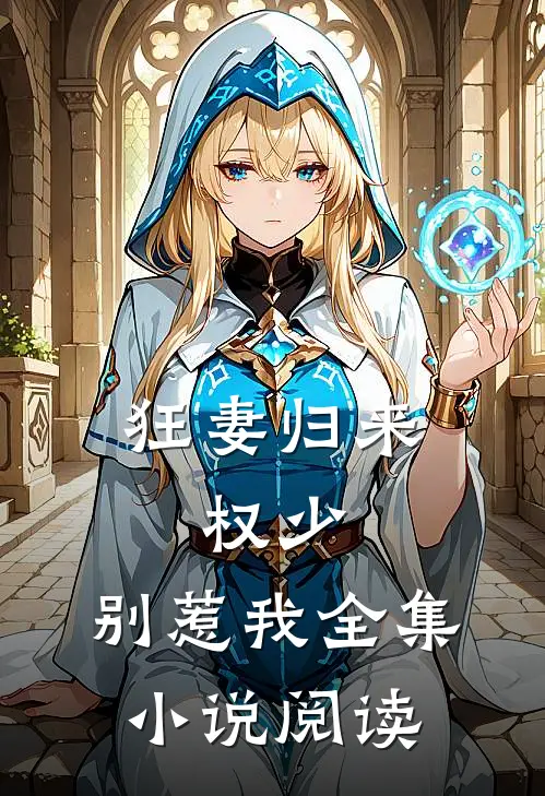 狂妻归来：权少，别惹我全集小说阅读