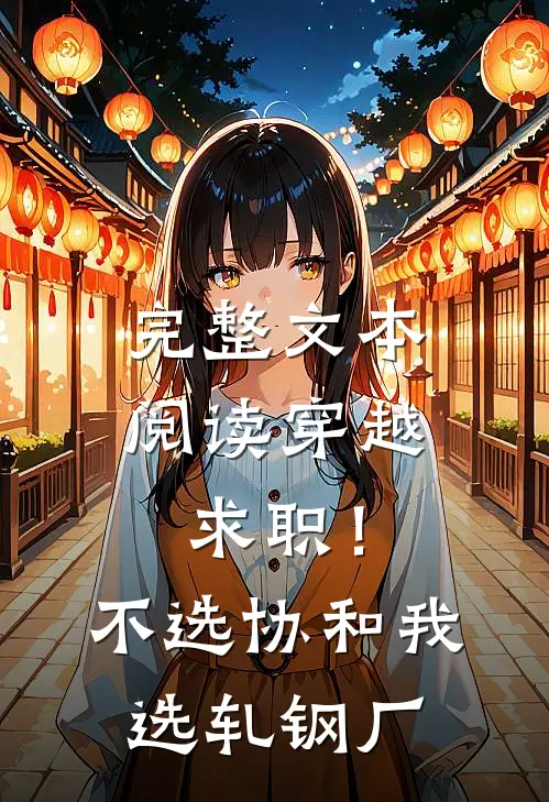 完整文本阅读穿越求职！不选协和，我选轧钢厂