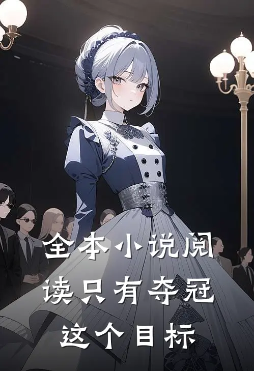 全本小说阅读只有夺冠这个目标