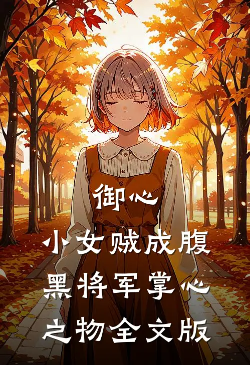 御心：小女贼成腹黑将军掌心之物全文版