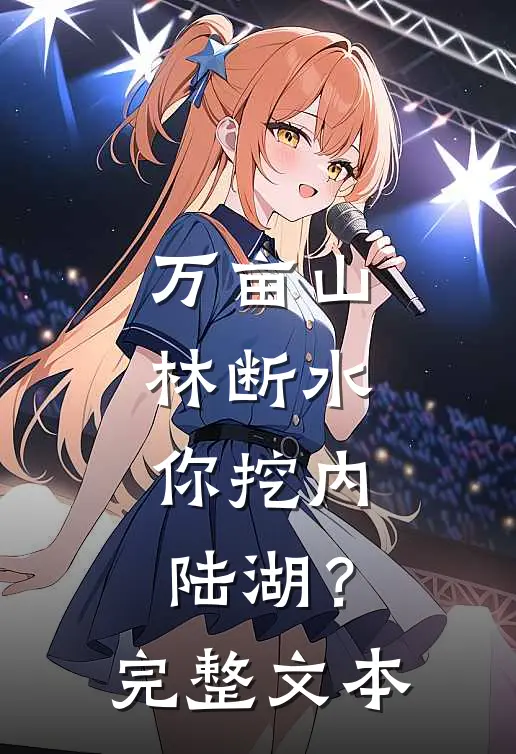 万亩山林断水，你挖内陆湖？完整文本