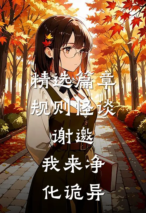 精选篇章规则怪谈：谢邀，我来净化诡异