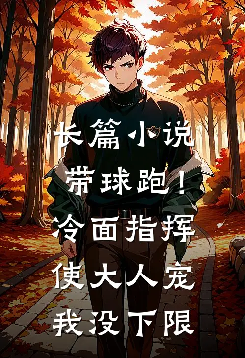 长篇小说带球跑！冷面指挥使大人宠我没下限