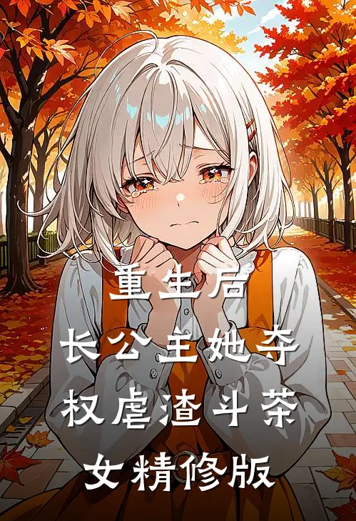 重生后，长公主她夺权虐渣斗茶女精修版