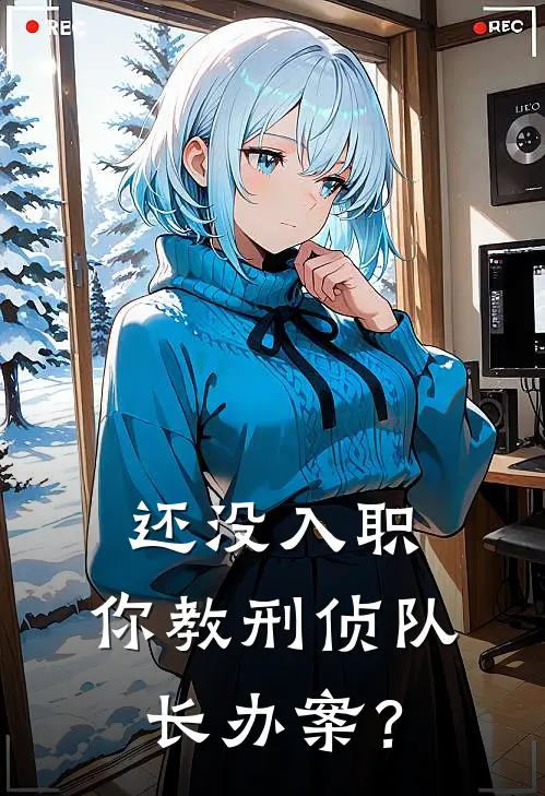 还没入职，你教刑侦队长办案？