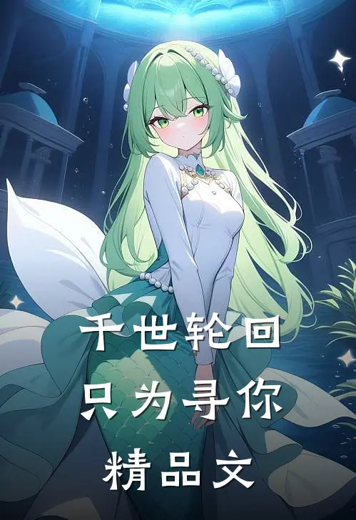 千世轮回，只为寻你精品文