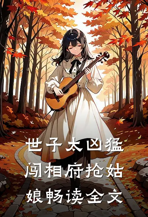 世子太凶猛：闯相府抢姑娘畅读全文