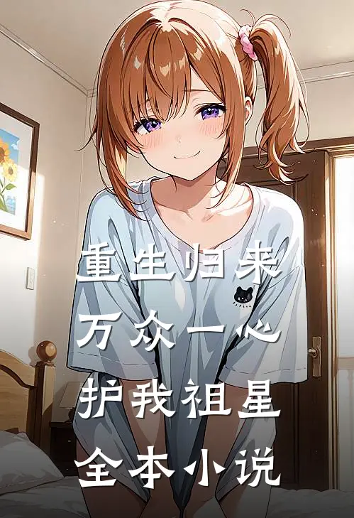 重生归来：万众一心，护我祖星全本小说