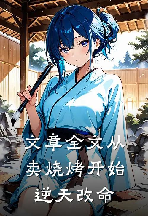 文章全文从卖烧烤开始逆天改命