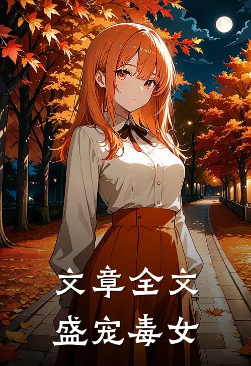 文章全文盛宠毒女