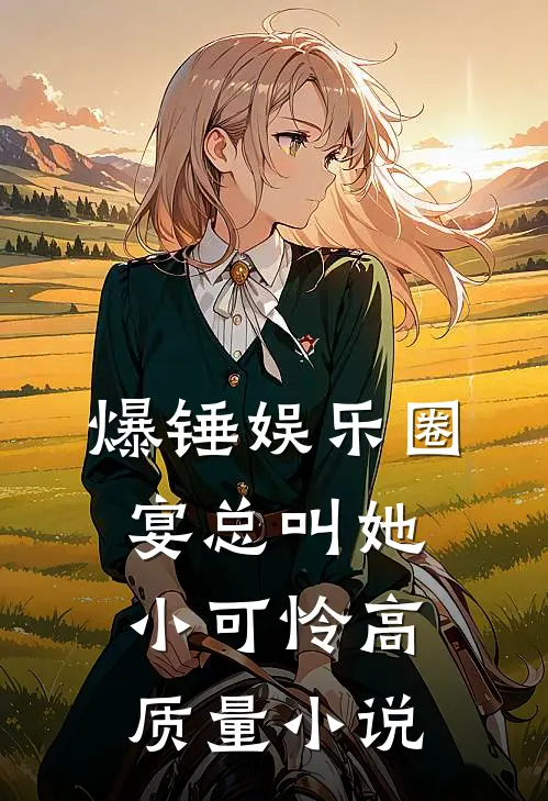 爆锤娱乐圈，宴总叫她小可怜高质量小说