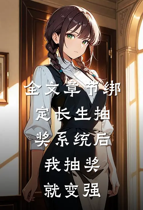 全文章节绑定长生抽奖系统后，我抽奖就变强