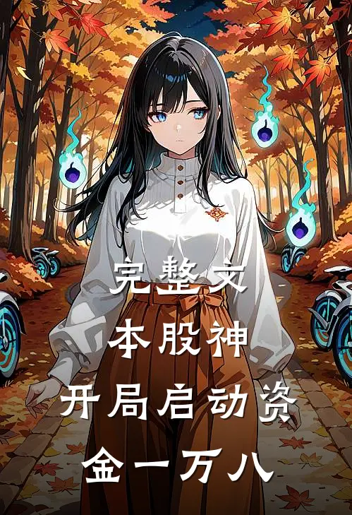 完整文本股神：开局启动资金一万八
