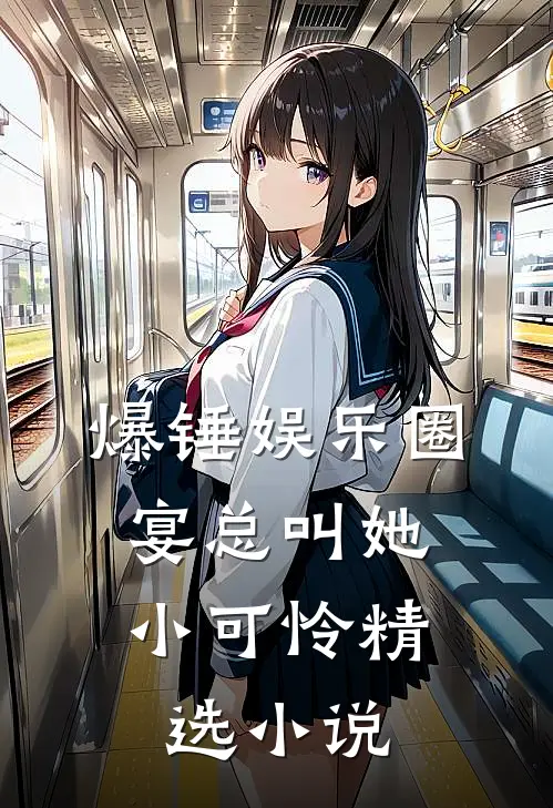 爆锤娱乐圈，宴总叫她小可怜精选小说